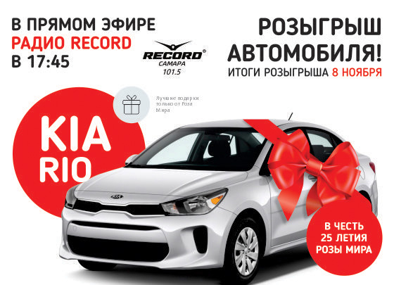 8 ноября в прямом эфире Радио Рекорд состоится долгожданный розыгрыш автомобиля Kia Rio!